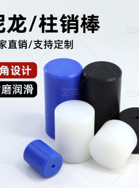 联轴器白色尼龙柱销定位注销子PA66尼龙棒实心圆柱耐磨硬塑料加工