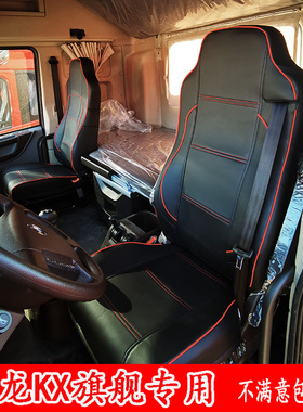 东风天龙旗舰KX专用座套皮革全包围坐垫套天龙KL天锦KRplus定制