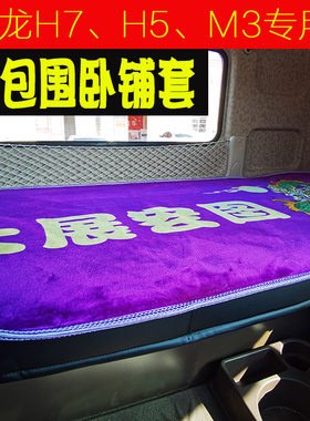 东风柳汽乘龙h7h5m3套睡觉卧铺垫