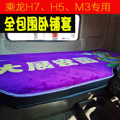 东风柳汽乘龙H7H5M3L3大货车卧铺垫全包围卧铺套冬天专用睡觉床垫 - 封面