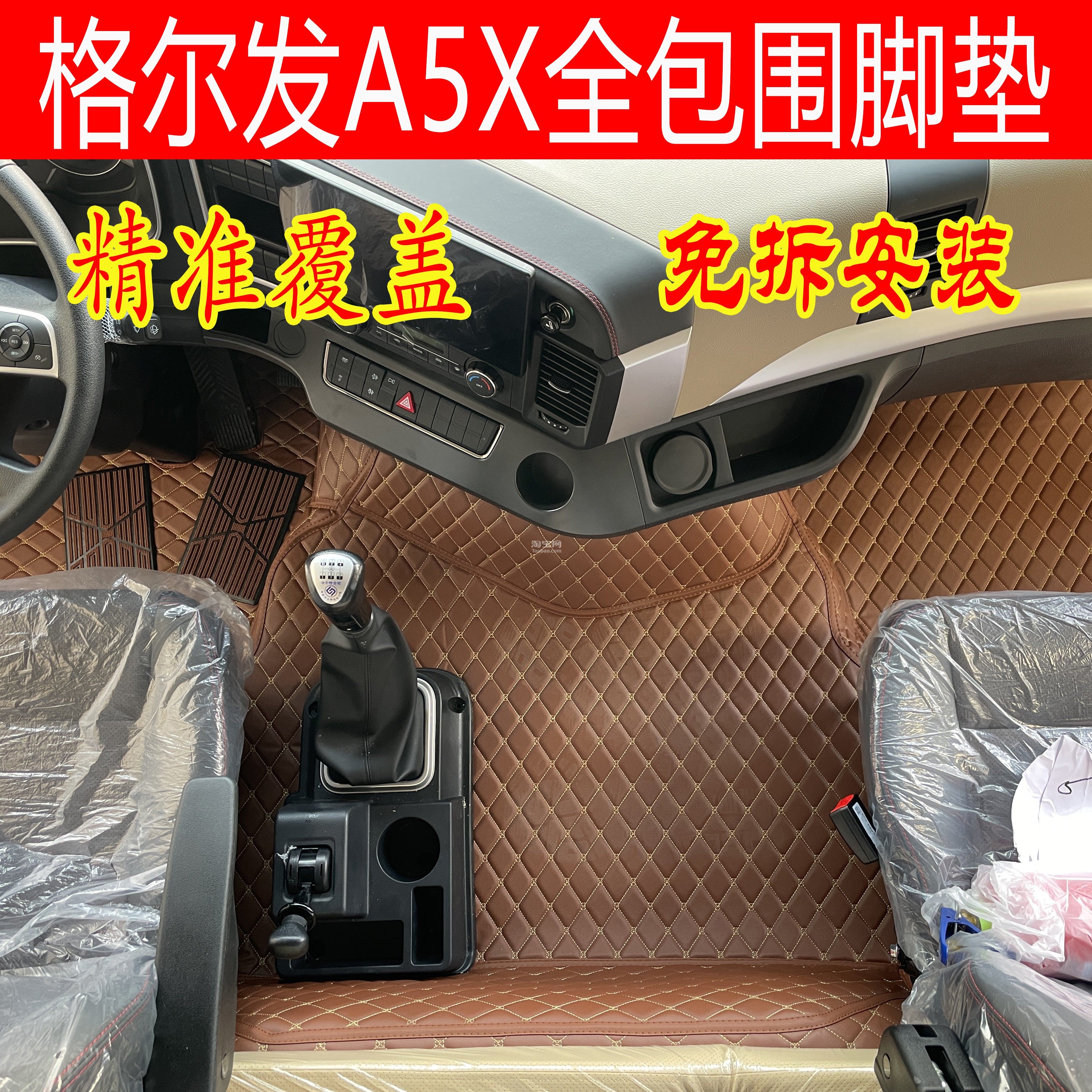 江淮格尔发专用全包围脚垫