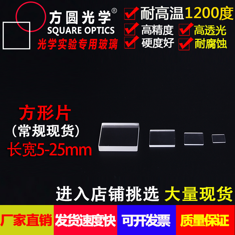 透明5-45实验耐高温石英玻璃片超薄光学圆片方片视窗镜片仪器现货