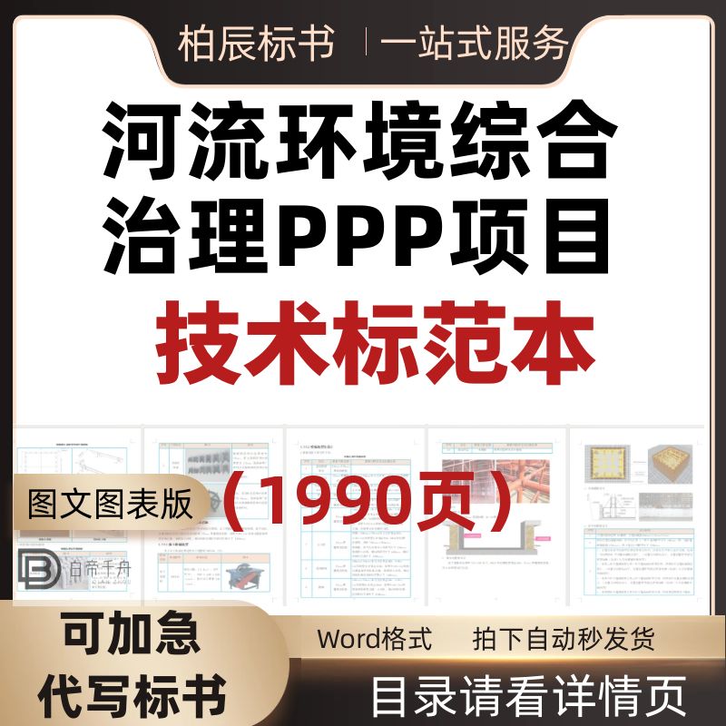 河环境综合治理PPP项目技术标书模板参考施工组织设计投标方案22