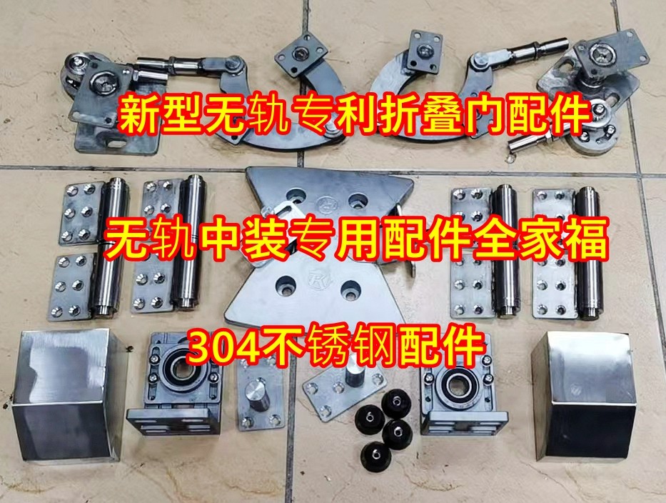 隐藏式电机折叠门专用配件 无轨悬浮折叠门五金配件 304折叠配件