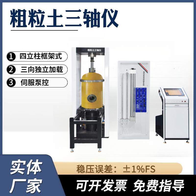 微机控制大型仪器仪表粗粒土