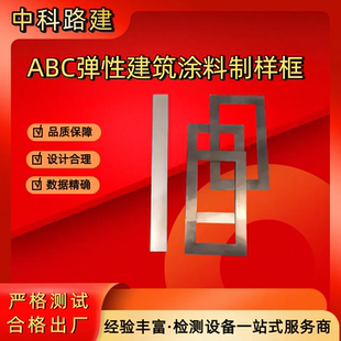 ABC弹性建筑涂料制样框涂膜模框模具JGT172不锈钢模框涂膜模具