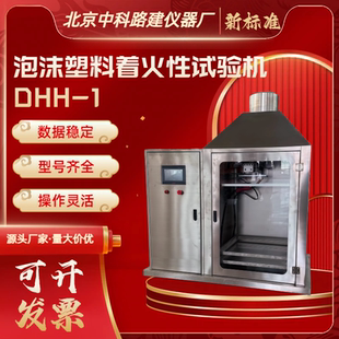 电焊火花着火性能试验机GBT40237-2021泡沫塑料着火性试验机DHH-1