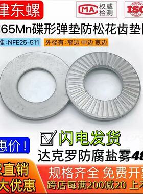 达克罗法式碟形锁紧垫圈防滑防松弧度压花纹单面带齿垫片厚弹65Mn