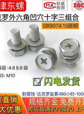 达克罗十字外六角头凹穴三组合螺丝平弹组合螺栓机螺钉GB9074.13