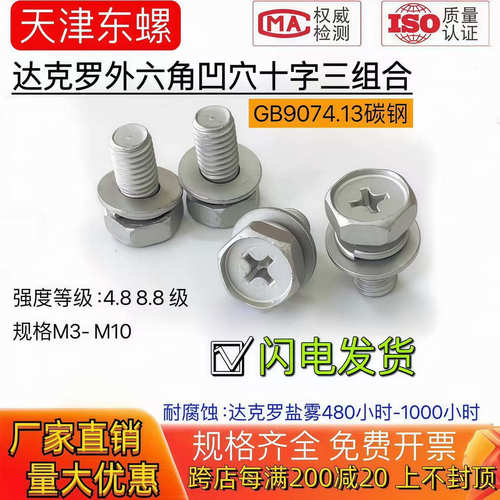 达克罗十字外六角头凹穴三组合螺丝平弹组合螺栓机螺钉GB9074.13