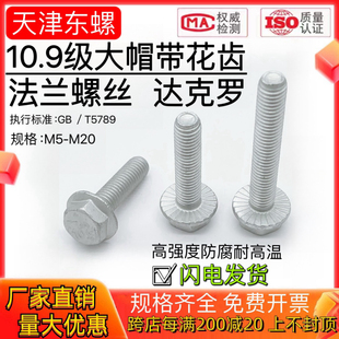 达克罗10.9级汽标大头外六角法兰面螺丝防松齿镀锌螺栓Q186GB5789