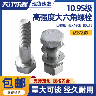 达克罗10.9S钢结构大六角螺丝