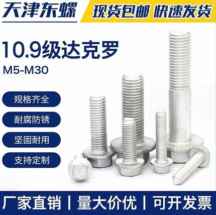 达克罗10.9级外六角法兰面螺栓M5M6M8M10M12M14带垫防滑汽配螺丝