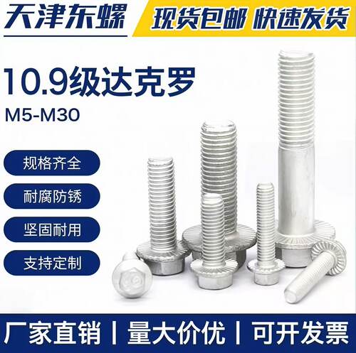 法兰面10.9级外六角达克罗40Cr