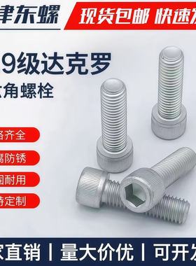 10.9级达克罗内六角螺钉DIN912 GB70-85 德标内六螺丝圆柱头螺栓