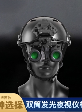 pvs31发光版双筒夜视仪模型新款双目无功能模型带电池盒