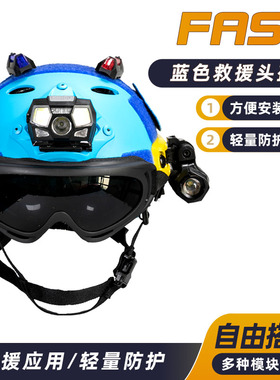 蓝色应急救援头盔搜救Fast战术多功能蓝天水域抢险轻便可调节