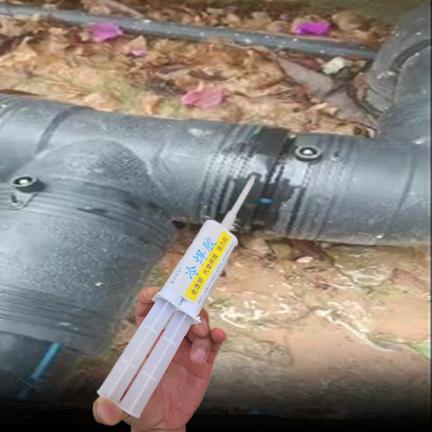 黑色热熔管焊接头漏水修补胶水PE管三通弯头开胶粘接堵漏冷焊胶pe,工业油品/胶粘/化学/实验室用品,胶粘剂/胶水,淘宝优惠券,粉丝福利购,淘宝优惠卷