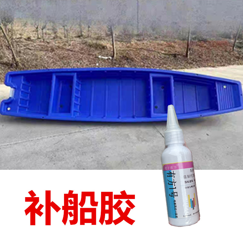 补船胶水强力胶牛筋塑料船补漏水玻璃钢纤维船破裂粘接旅游钓鱼船
