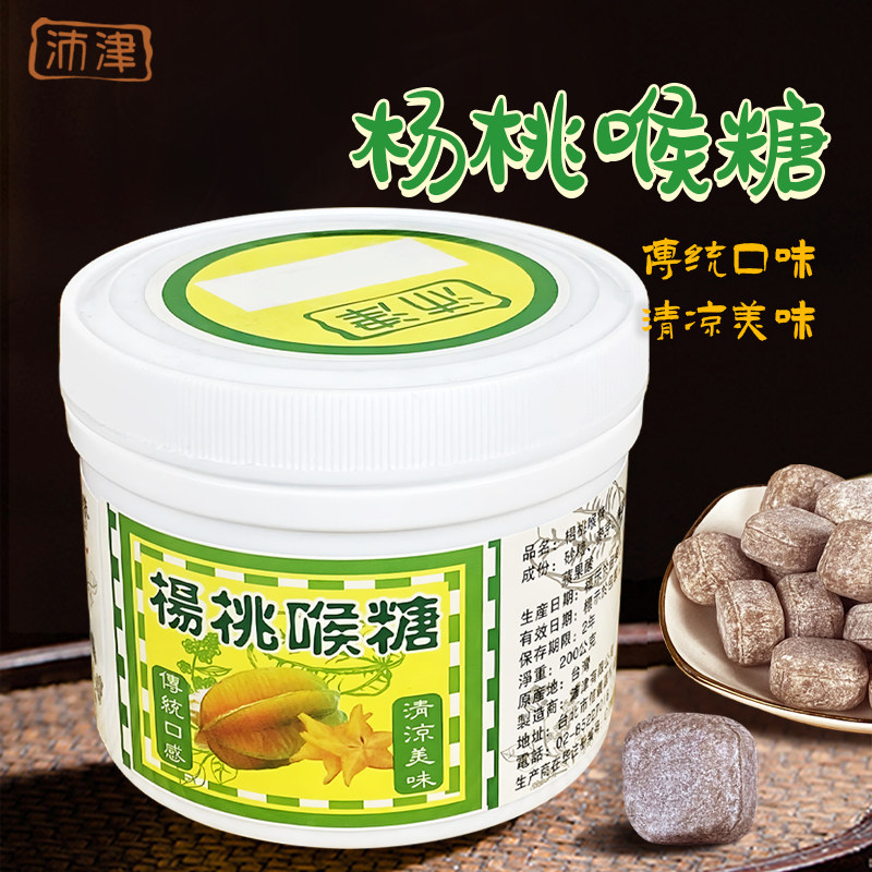 台湾进口沛津杨桃喉糖200g传统口感炼制润喉糖清凉口感爽声润喉