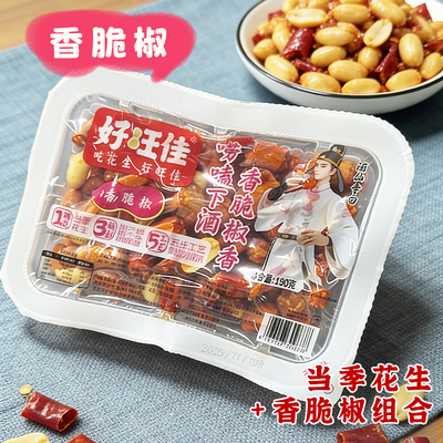好旺佳花生米盒装香脆椒花生190g唠嗑下酒花生米独立盒装干辣椒