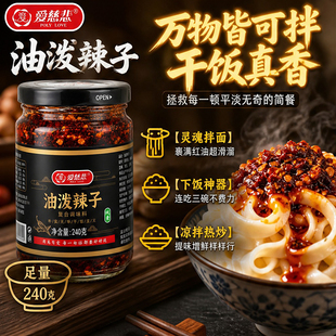 爱慈悲纯素油泼辣子240g香辣红油辣椒油拌面凉拌菜家用蘸料辣椒酱