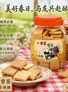 台湾特产庄家莲子方块酥500g千层酥脆老式粗粮饼干解馋休闲小吃