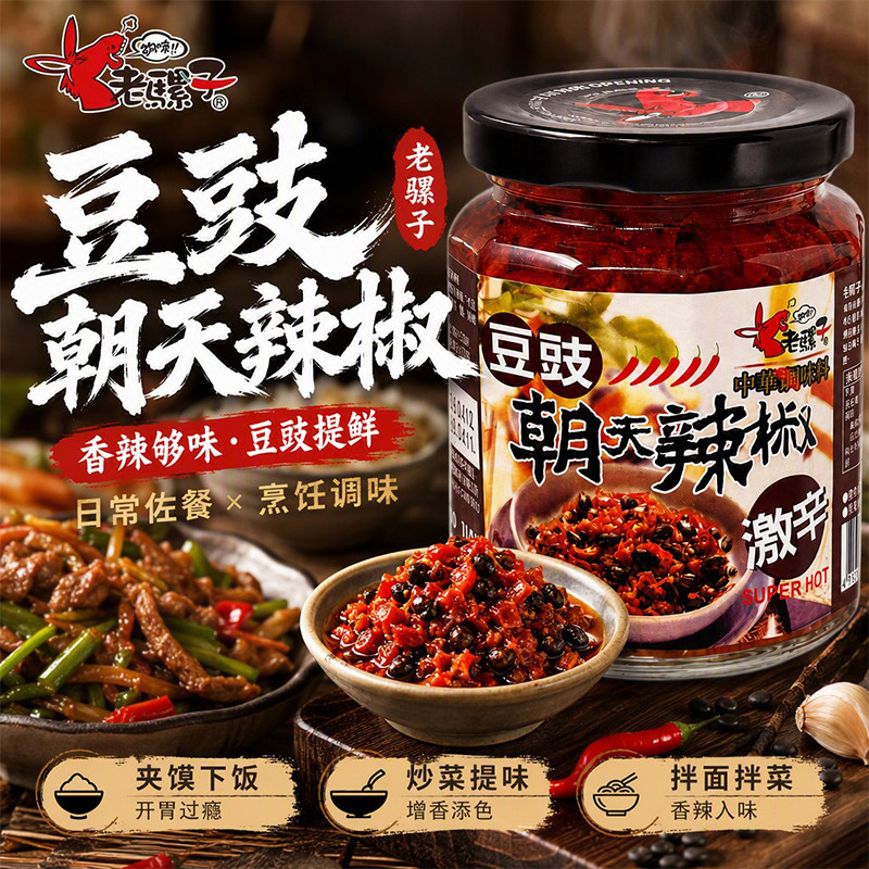 老骡子豆豉朝天辣椒240g家常热炒拌面拌菜开胃下饭鲜辣豆豉调味酱