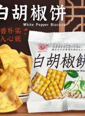 台湾日香白胡椒饼特产饼干