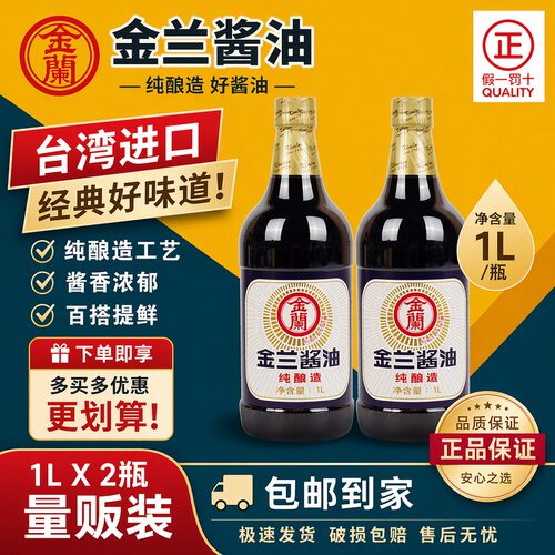 酱油0添加推荐台湾原装金兰酱油
