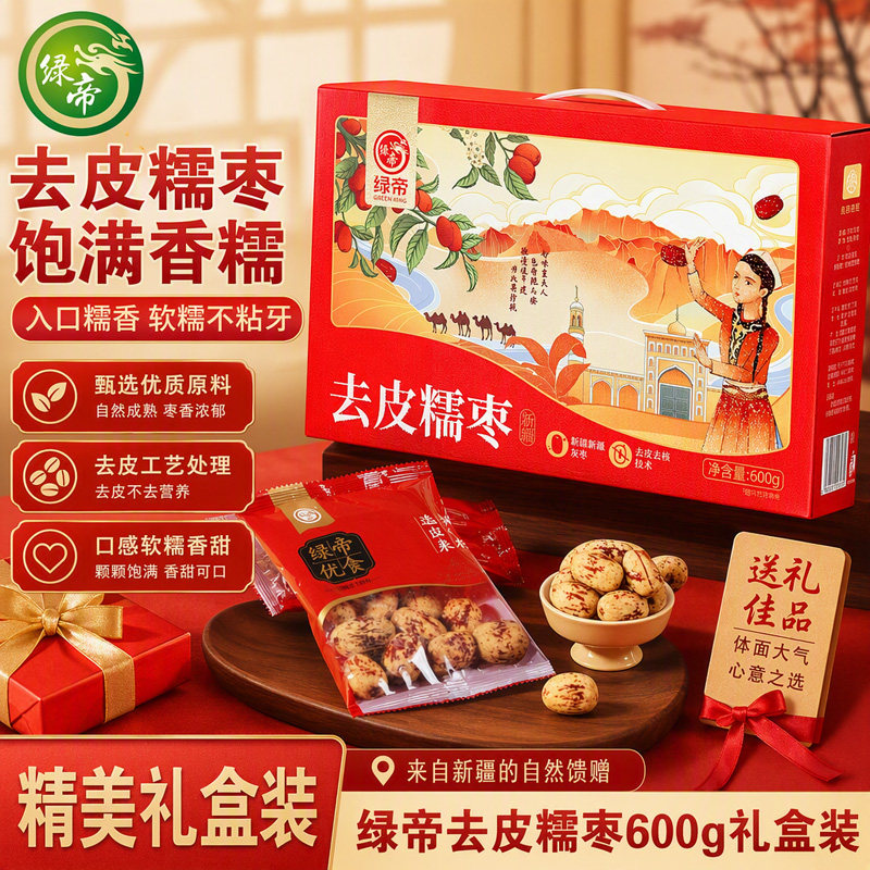 绿帝去皮糯枣礼盒600g去皮红枣新疆免洗脱皮煲汤煮粥孕妇零食礼盒