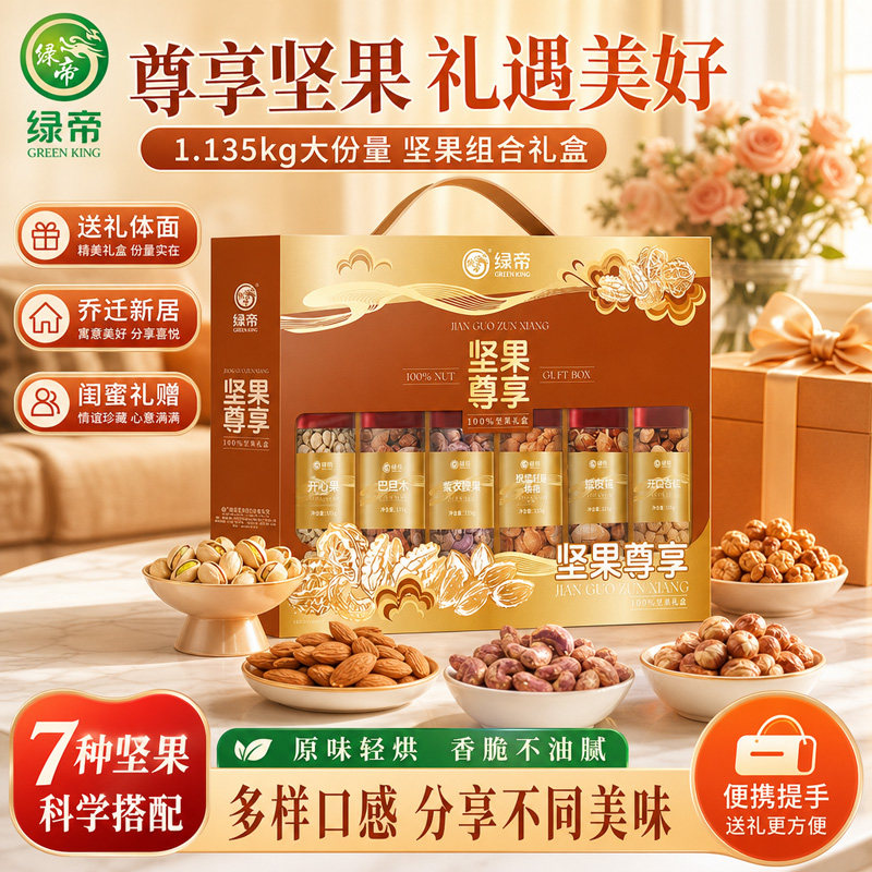 绿帝坚果尊享礼盒1.135kg罐装坚果组合开心果巴旦木节日送礼年货