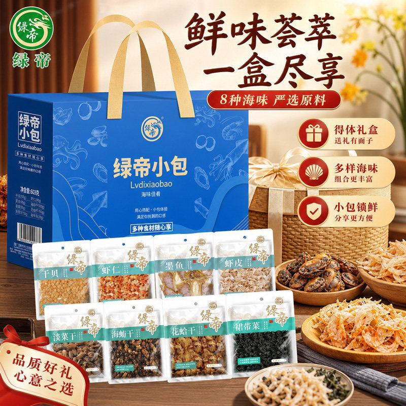 绿帝海味佳肴海产品干货礼盒603g干贝虾仁海蛎墨鱼水产干货组合装