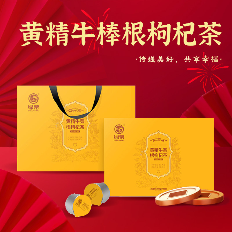 绿帝黄精牛蒡根枸杞茶288g养生茶包糖水材料包养生壶茶料包礼盒装