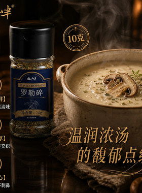 云山半罗勒碎西餐灵魂配料炖煮烧烤油炸食材解腻增香烘焙香料10g