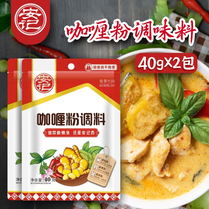 安记咖喱粉黄咖喱粉40g咖喱炒饭图片