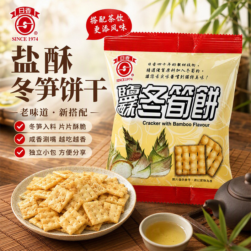 台湾特产日香盐酥冬笋饼干28g咸香酥脆薄饼解馋老式下午茶点心