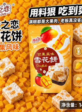 雪之恋芒果味雪花饼台式手工牛轧酥浓郁松软不粘牙待客零食144g