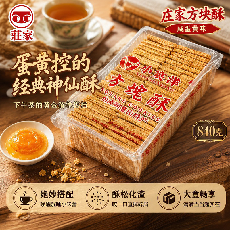庄家小宸洋咸蛋黄味方块酥千层酥脆掉渣追剧宅家解馋充饥零食840g
