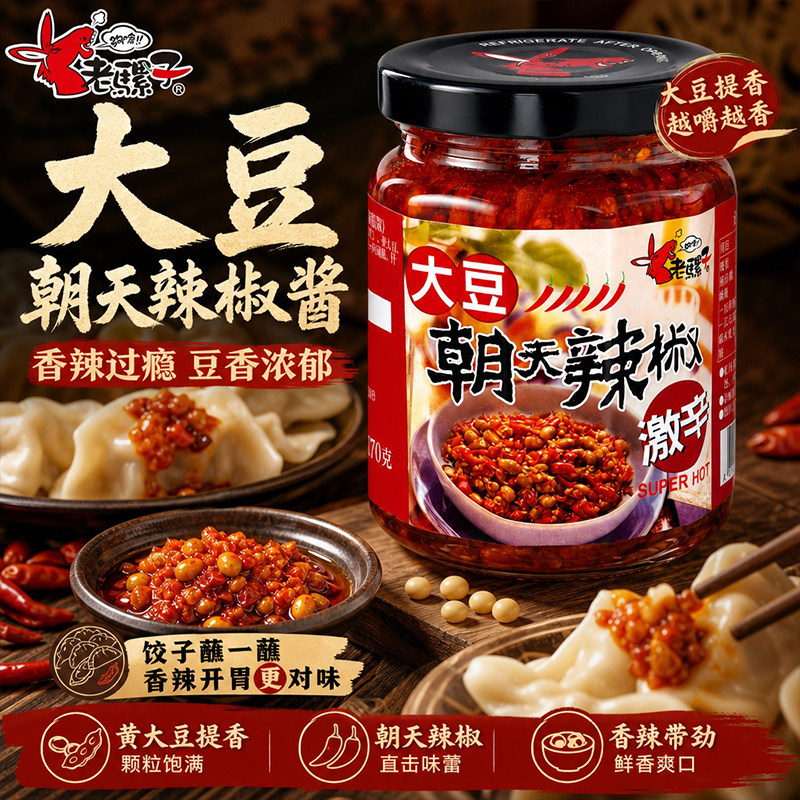 老骡子大豆朝天辣椒台湾原产激辛香辣醇厚凉拌拌饭佐餐辣椒酱240g