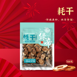 绿帝蚝干200g海蛎子干生蚝干海鲜干货零食小吃煲汤炒菜提鲜送礼