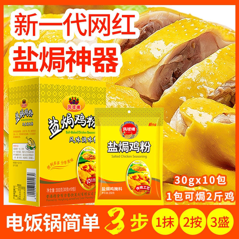 凤球唛客家盐焗鸡粉专用料家用梅州正宗鸡爪调味料商用小包30g*10,粮油调味/速食/干货/烘焙,复合食品调味剂,淘宝优惠券,粉丝福利购,淘宝优惠卷