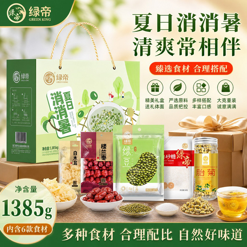 绿帝夏日消消暑杂粮礼盒1.385kg绿豆木耳胎菊红枣糖消暑甜水送礼