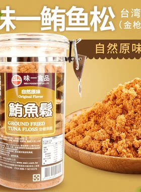 台湾原装进口味一原味金枪鱼深海鲔鱼肉松300g儿童婴儿宝宝辅食