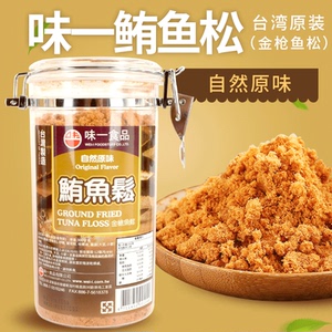 台湾原装进口味一原味金枪鱼深海鲔鱼肉松300g儿童婴儿宝宝辅食