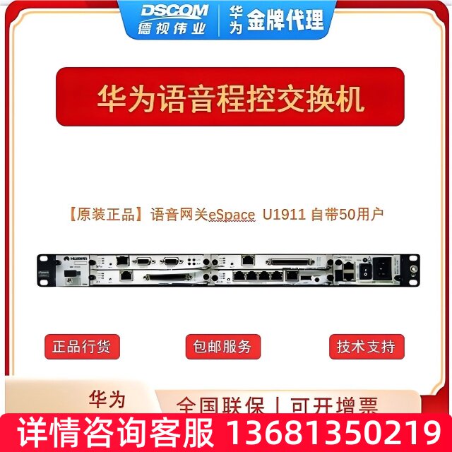 语音网关 IPPBX 华为eSpace U1910/1911/1930/1960/1980/1981 统