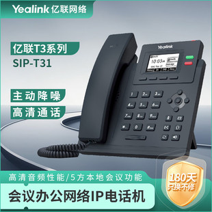亿联网络（Yealink）会议办公网络IP电话机SIP-T31 含耳机现场布
