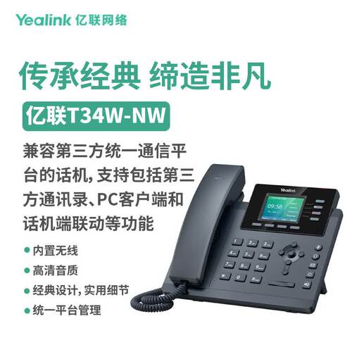 亿联网络亿联（Yealink） SIP-T34W-NW 2.4英寸彩屏 IP电话机