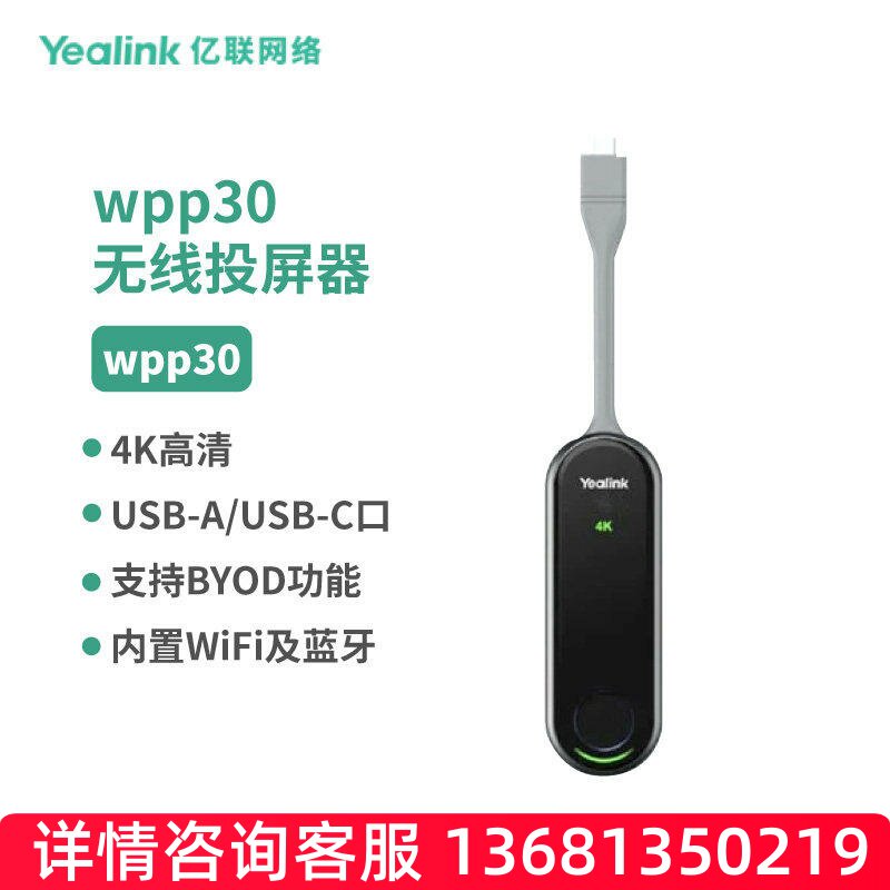 亿联(Yealink)WPP30 4K高清无线投屏器