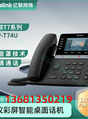 亿联网络（Yealink）会议音频视频 SIP-T74U